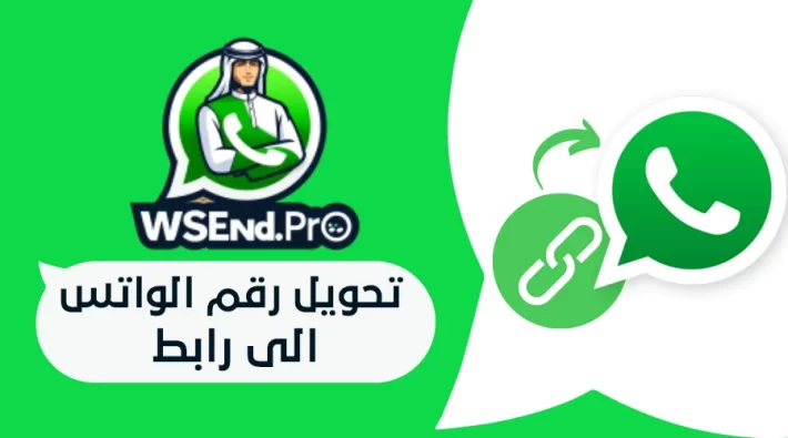تحويل رقم الواتس الى رابط : دليل شامل لإنشاء روابط مباشرة 9 تحويل رقم الواتس الى رابط