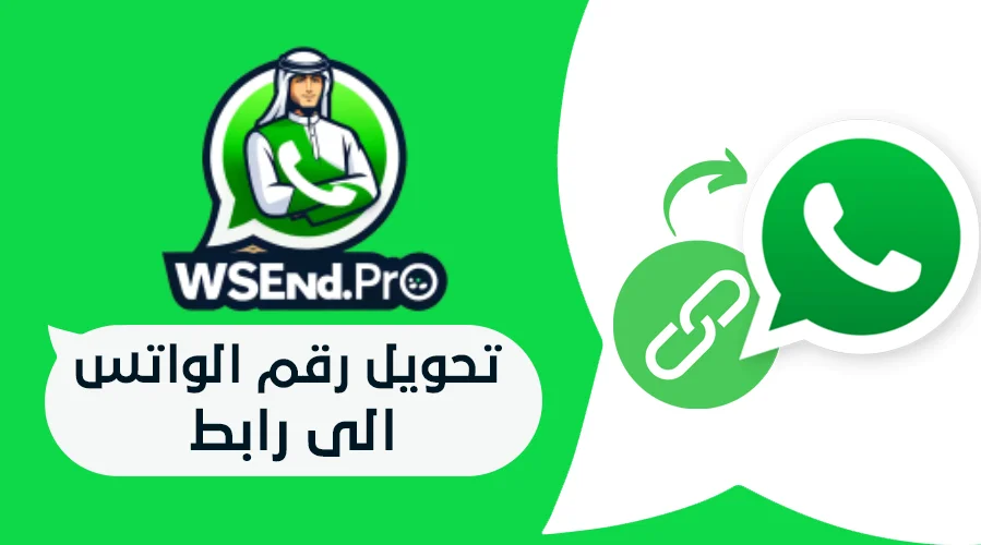 تحويل رقم الواتس الى رابط : دليل شامل لإنشاء روابط مباشرة 3 تحويل رقم الواتس الى رابط